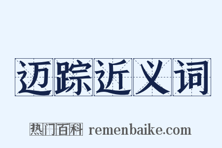 迈踪近义词是什么意思的图片